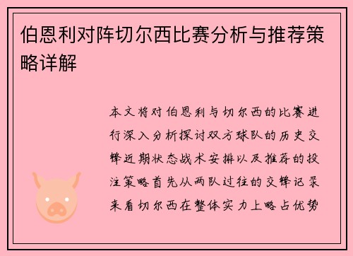 伯恩利对阵切尔西比赛分析与推荐策略详解