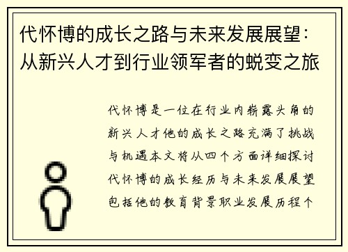 代怀博的成长之路与未来发展展望：从新兴人才到行业领军者的蜕变之旅