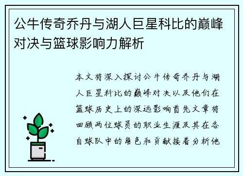 公牛传奇乔丹与湖人巨星科比的巅峰对决与篮球影响力解析