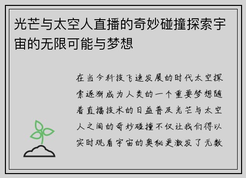 光芒与太空人直播的奇妙碰撞探索宇宙的无限可能与梦想