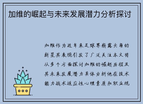 加维的崛起与未来发展潜力分析探讨