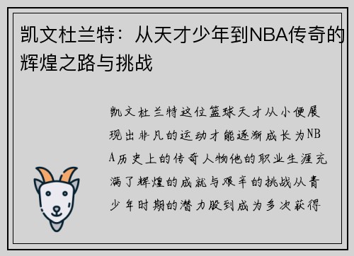 凯文杜兰特：从天才少年到NBA传奇的辉煌之路与挑战