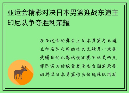 亚运会精彩对决日本男篮迎战东道主印尼队争夺胜利荣耀