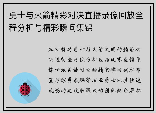 勇士与火箭精彩对决直播录像回放全程分析与精彩瞬间集锦