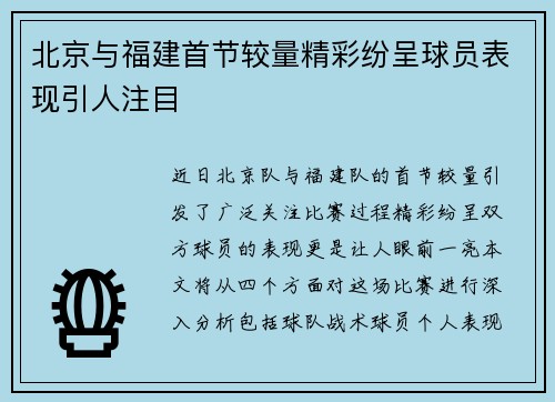 北京与福建首节较量精彩纷呈球员表现引人注目