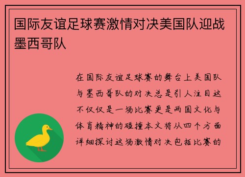 国际友谊足球赛激情对决美国队迎战墨西哥队
