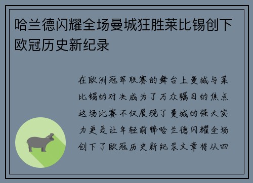 哈兰德闪耀全场曼城狂胜莱比锡创下欧冠历史新纪录