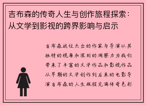 吉布森的传奇人生与创作旅程探索：从文学到影视的跨界影响与启示