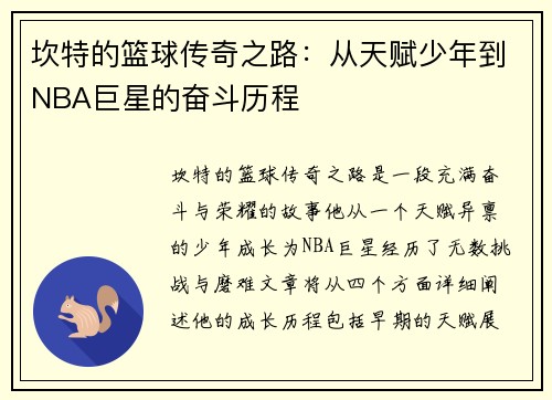 坎特的篮球传奇之路：从天赋少年到NBA巨星的奋斗历程