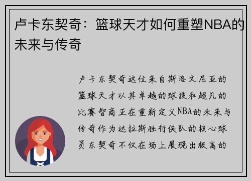卢卡东契奇：篮球天才如何重塑NBA的未来与传奇