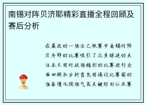 南锡对阵贝济耶精彩直播全程回顾及赛后分析