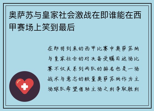 奥萨苏与皇家社会激战在即谁能在西甲赛场上笑到最后