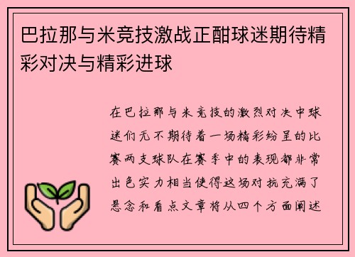 巴拉那与米竞技激战正酣球迷期待精彩对决与精彩进球