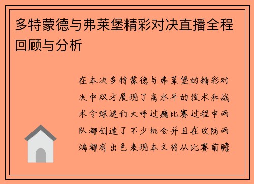 多特蒙德与弗莱堡精彩对决直播全程回顾与分析