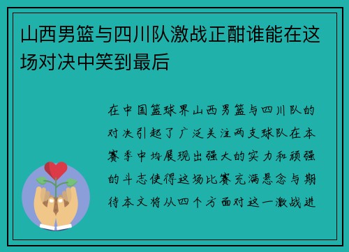 山西男篮与四川队激战正酣谁能在这场对决中笑到最后