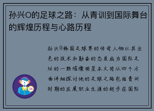 孙兴O的足球之路：从青训到国际舞台的辉煌历程与心路历程