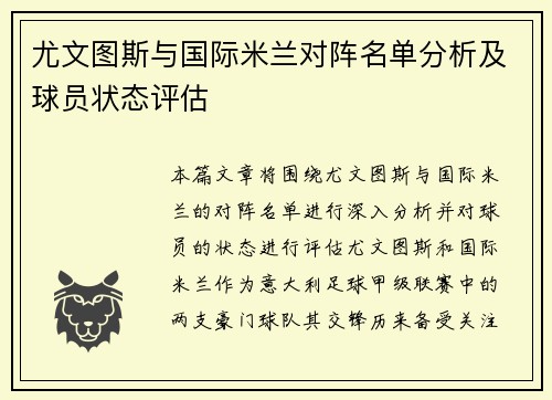 尤文图斯与国际米兰对阵名单分析及球员状态评估