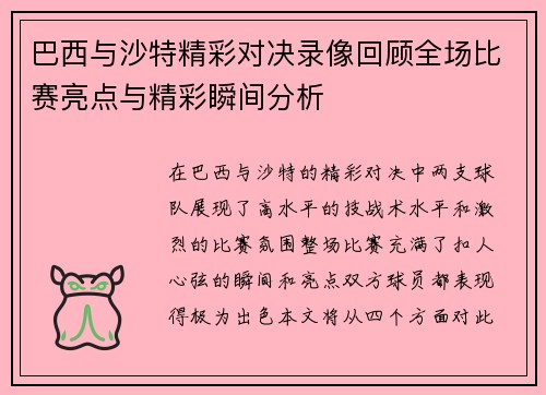 巴西与沙特精彩对决录像回顾全场比赛亮点与精彩瞬间分析