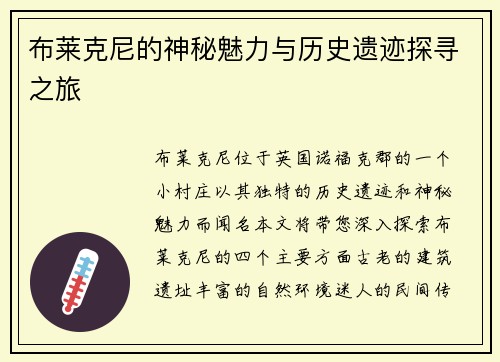 布莱克尼的神秘魅力与历史遗迹探寻之旅