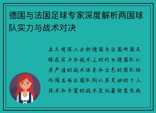 德国与法国足球专家深度解析两国球队实力与战术对决
