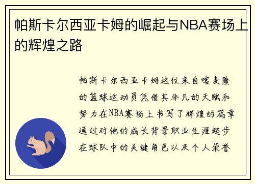 帕斯卡尔西亚卡姆的崛起与NBA赛场上的辉煌之路