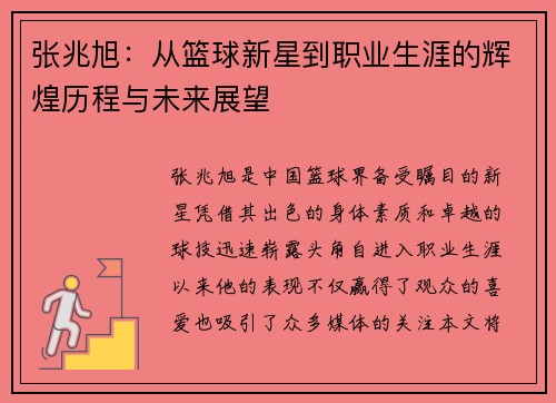 张兆旭：从篮球新星到职业生涯的辉煌历程与未来展望