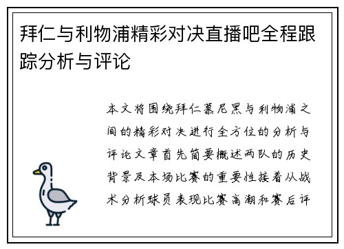拜仁与利物浦精彩对决直播吧全程跟踪分析与评论
