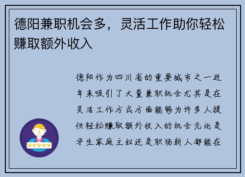 德阳兼职机会多，灵活工作助你轻松赚取额外收入