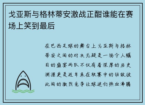 戈亚斯与格林蒂安激战正酣谁能在赛场上笑到最后