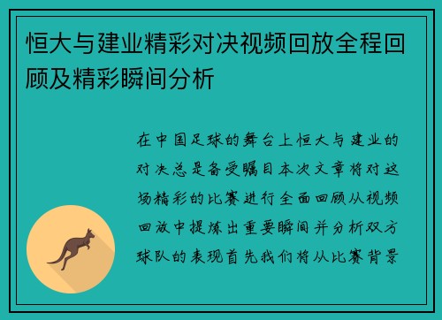 恒大与建业精彩对决视频回放全程回顾及精彩瞬间分析