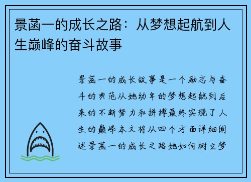 景菡一的成长之路：从梦想起航到人生巅峰的奋斗故事