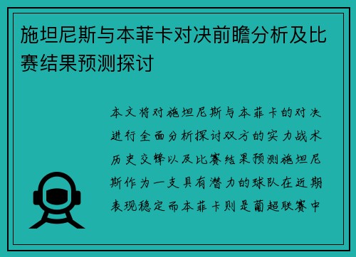 施坦尼斯与本菲卡对决前瞻分析及比赛结果预测探讨