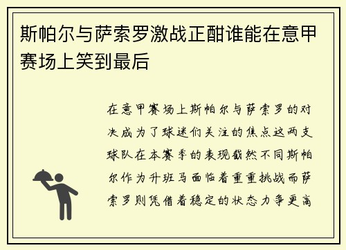 斯帕尔与萨索罗激战正酣谁能在意甲赛场上笑到最后