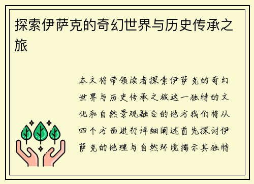 探索伊萨克的奇幻世界与历史传承之旅