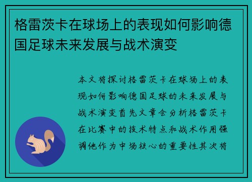 格雷茨卡在球场上的表现如何影响德国足球未来发展与战术演变