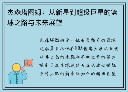 杰森塔图姆：从新星到超级巨星的篮球之路与未来展望
