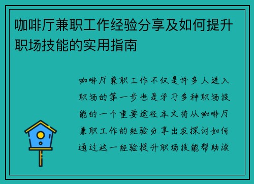 咖啡厅兼职工作经验分享及如何提升职场技能的实用指南