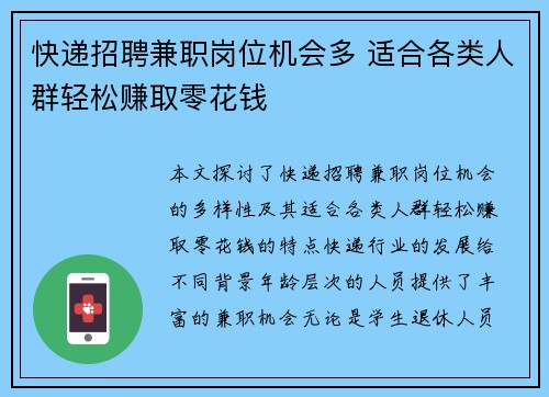 快递招聘兼职岗位机会多 适合各类人群轻松赚取零花钱