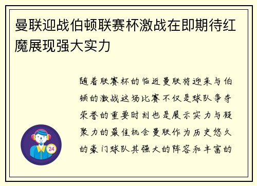 曼联迎战伯顿联赛杯激战在即期待红魔展现强大实力