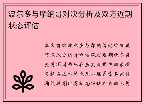 波尔多与摩纳哥对决分析及双方近期状态评估