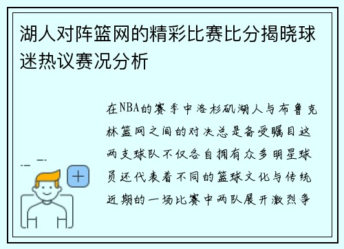 湖人对阵篮网的精彩比赛比分揭晓球迷热议赛况分析