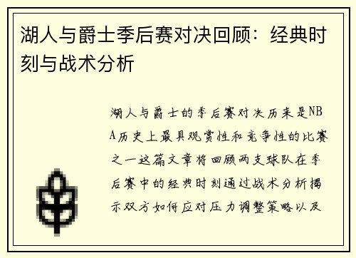 湖人与爵士季后赛对决回顾：经典时刻与战术分析