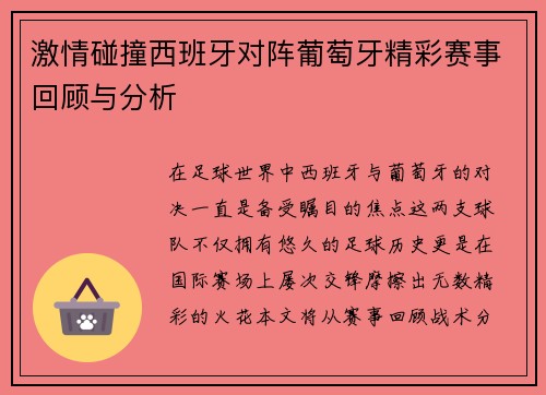激情碰撞西班牙对阵葡萄牙精彩赛事回顾与分析