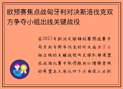 欧预赛焦点战匈牙利对决斯洛伐克双方争夺小组出线关键战役