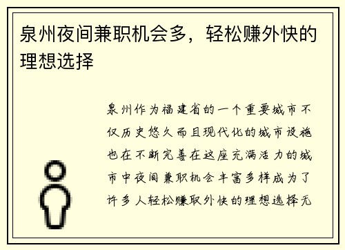 泉州夜间兼职机会多，轻松赚外快的理想选择