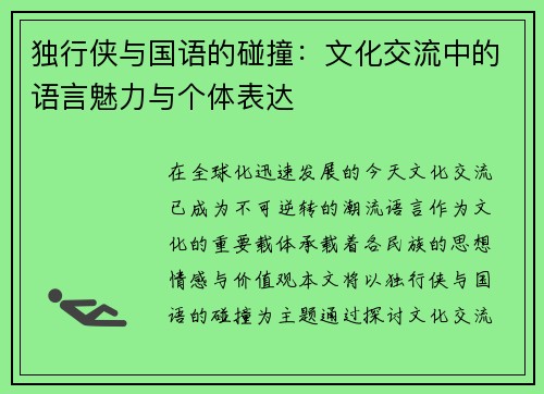 独行侠与国语的碰撞：文化交流中的语言魅力与个体表达