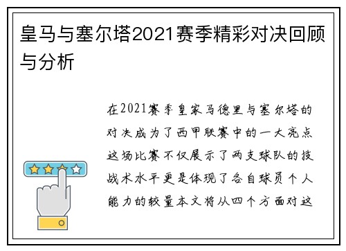 皇马与塞尔塔2021赛季精彩对决回顾与分析