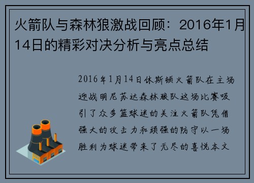 火箭队与森林狼激战回顾：2016年1月14日的精彩对决分析与亮点总结