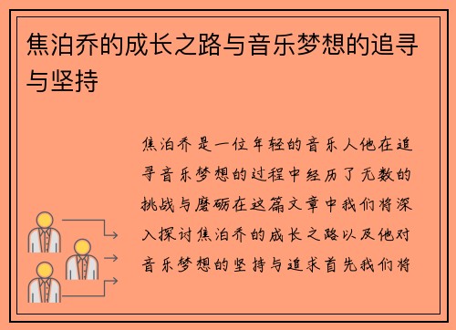 焦泊乔的成长之路与音乐梦想的追寻与坚持