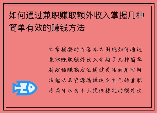如何通过兼职赚取额外收入掌握几种简单有效的赚钱方法